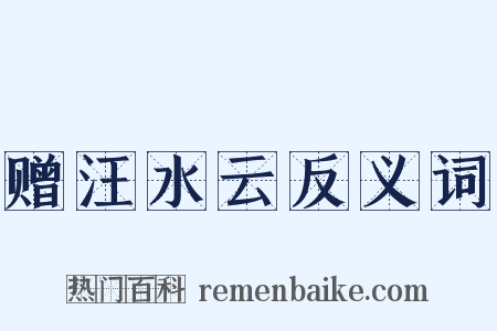 赠汪水云反义词是什么意思的图片